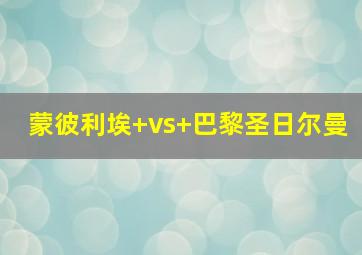 蒙彼利埃 vs 巴黎圣日尔曼